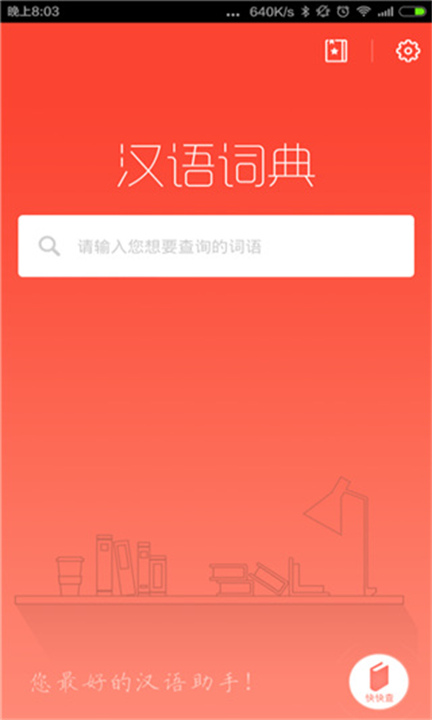 汉语词典手机版1