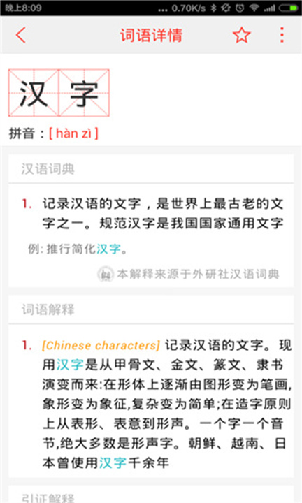 汉语词典手机版3