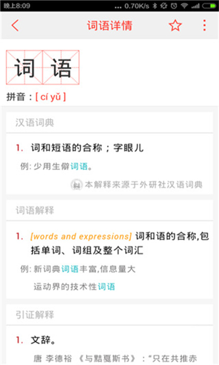 汉语词典手机版4