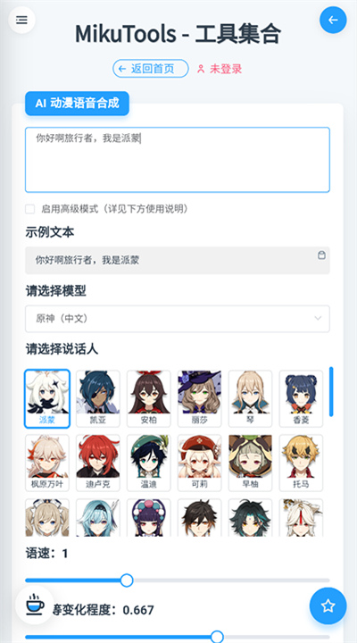 mikutools软件3