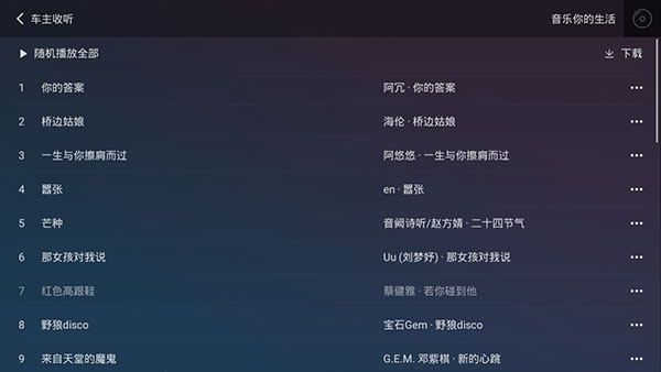 qq音乐车机版5