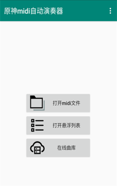 原神midi自动演奏器软件截图