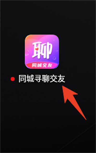 同城寻聊交友app手机版