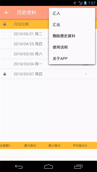 简易月经预测与纪录软件5