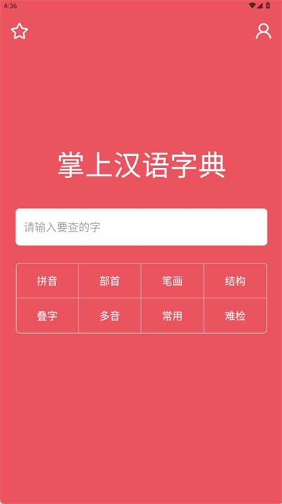 掌上汉语字典app