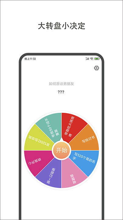 小决定大转盘软件1