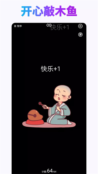 开心木鱼软件1