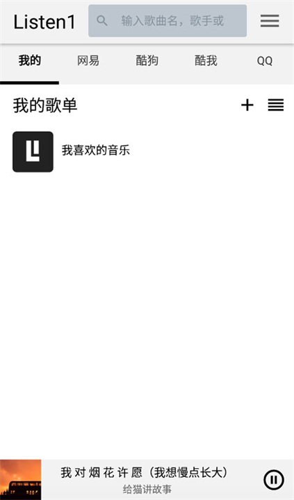 listen1音乐播放器2