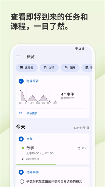 学习计划与课程表app3