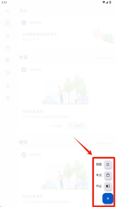 学习计划与课程表app