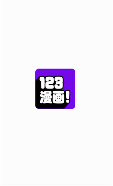 123漫画app截图