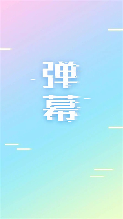 led弹幕软件1