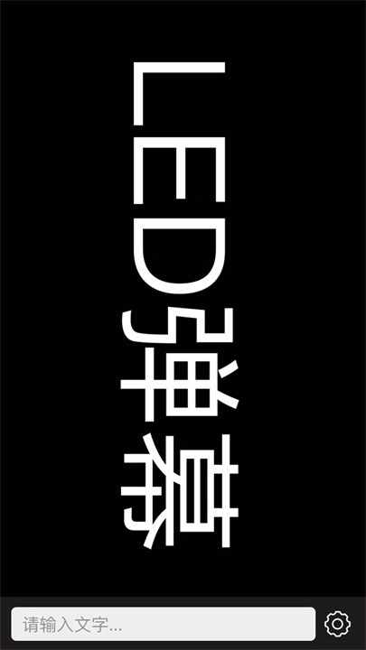led弹幕软件3