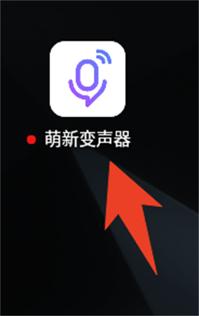 萌新变声器软件截图