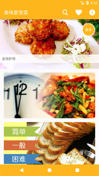 美味家常菜app2