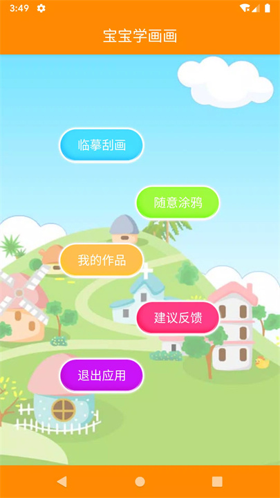 宝宝学画画软件1
