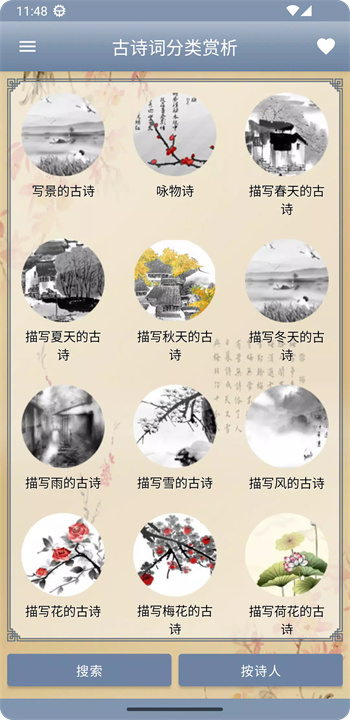 古诗词分类赏析软件1