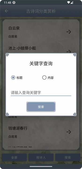 古诗词分类赏析软件3