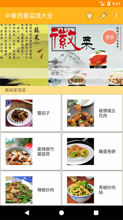 中餐西餐菜谱大全app2