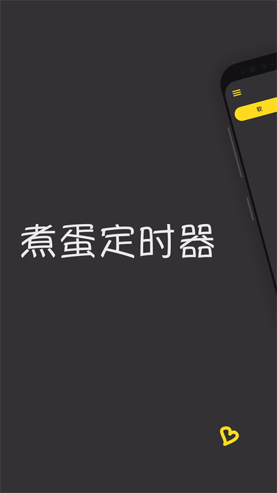 煮蛋定时器软件1