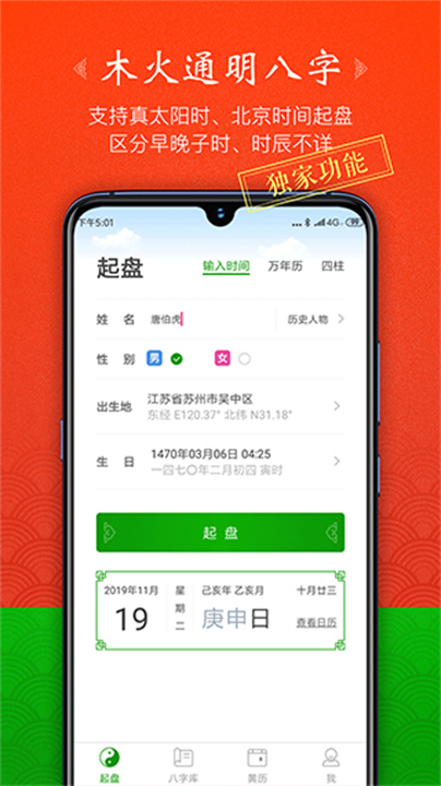木火八字app排盘软件2