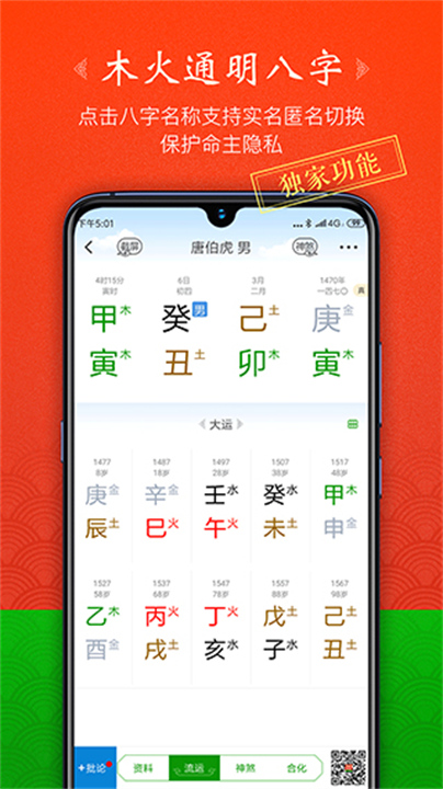 木火八字app排盘软件3