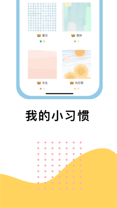 小习惯app1