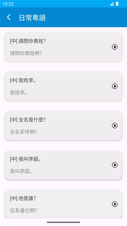 日常粤语软件4