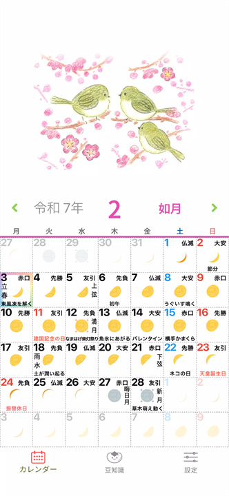 季节日历手机版1