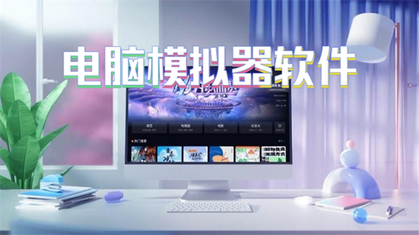 电脑模拟器软件