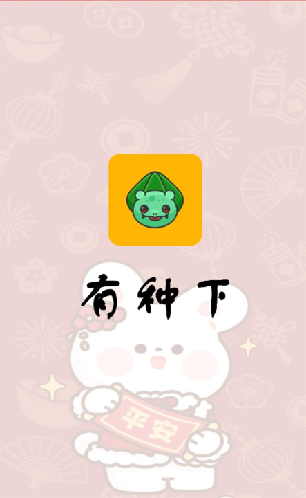 有种下app1