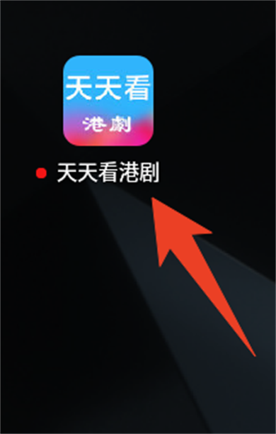 天天看港剧app截图