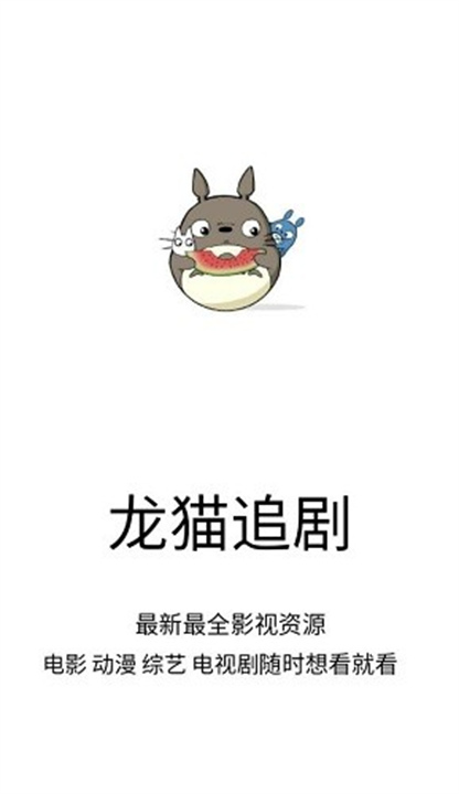 龙猫追剧安卓版1