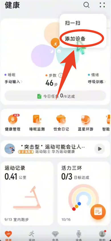 华为穿戴手环app截图