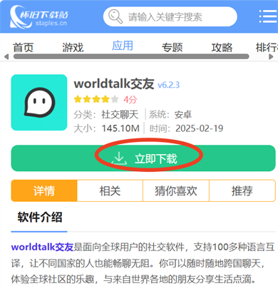 worldtalk交友截图