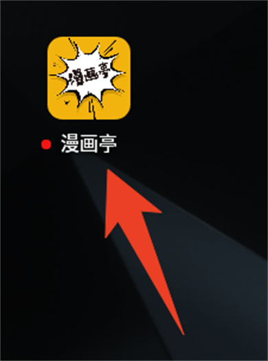 漫画亭app