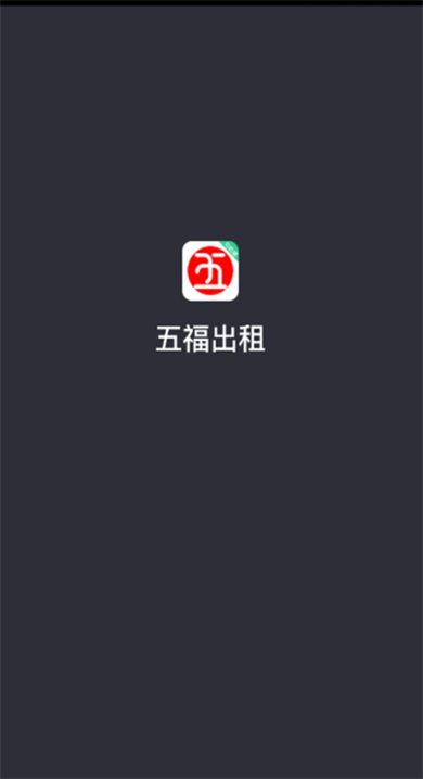 五福出租网约车手机版