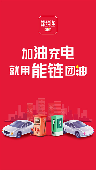 团油加油软件1