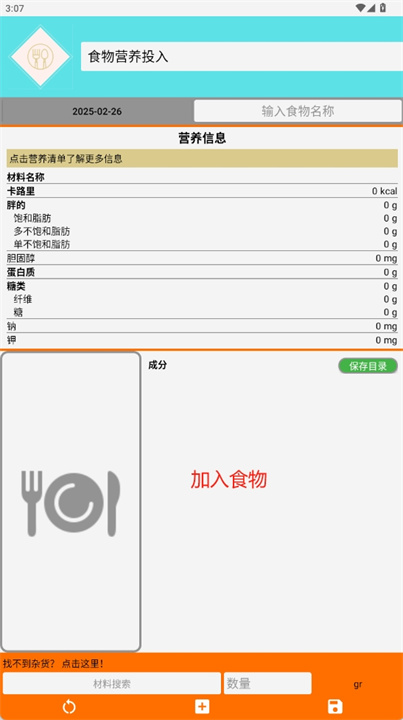 食物营养计算器手机版