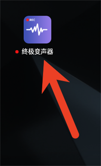 终极变声器app安卓