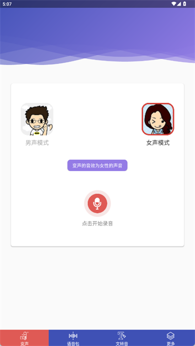 终极变声器app安卓