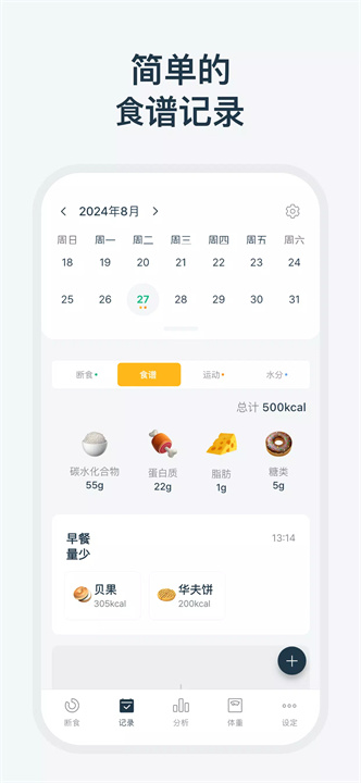 简单轻断食安卓版6