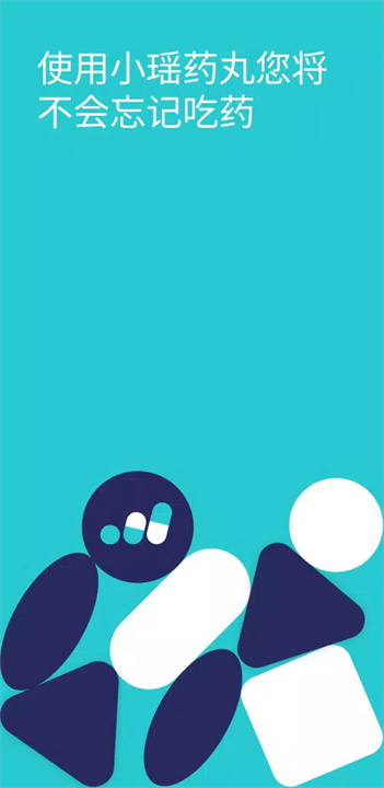 小瑶药丸app1