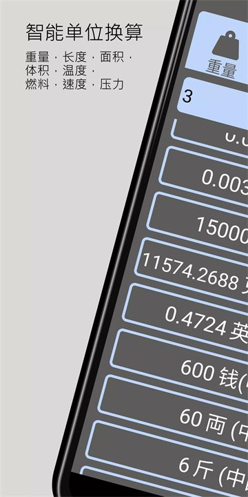智能单位换算1