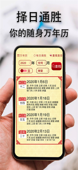 择日通胜app1