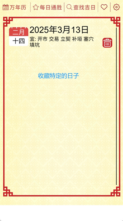 择日通胜app