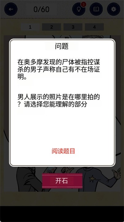 3分钟推理游戏手机版