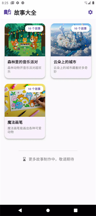 儿童故事天地软件1
