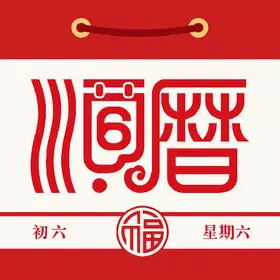 农民历软件