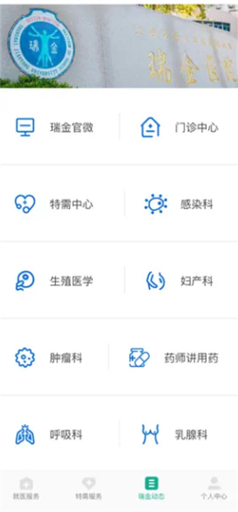 瑞金医院app2